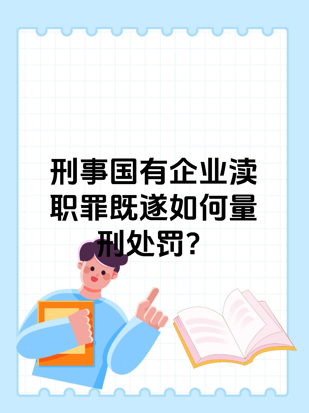 刑事国有企业渎职罪既遂如何量刑处罚?