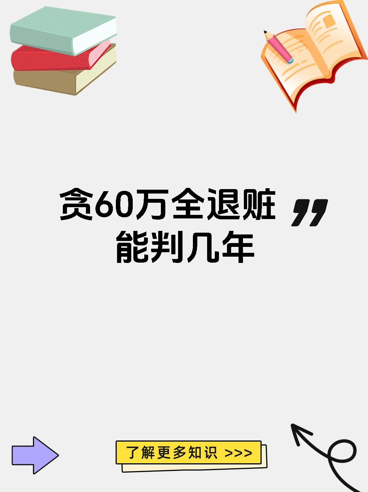 贪60万全退赃能判几年