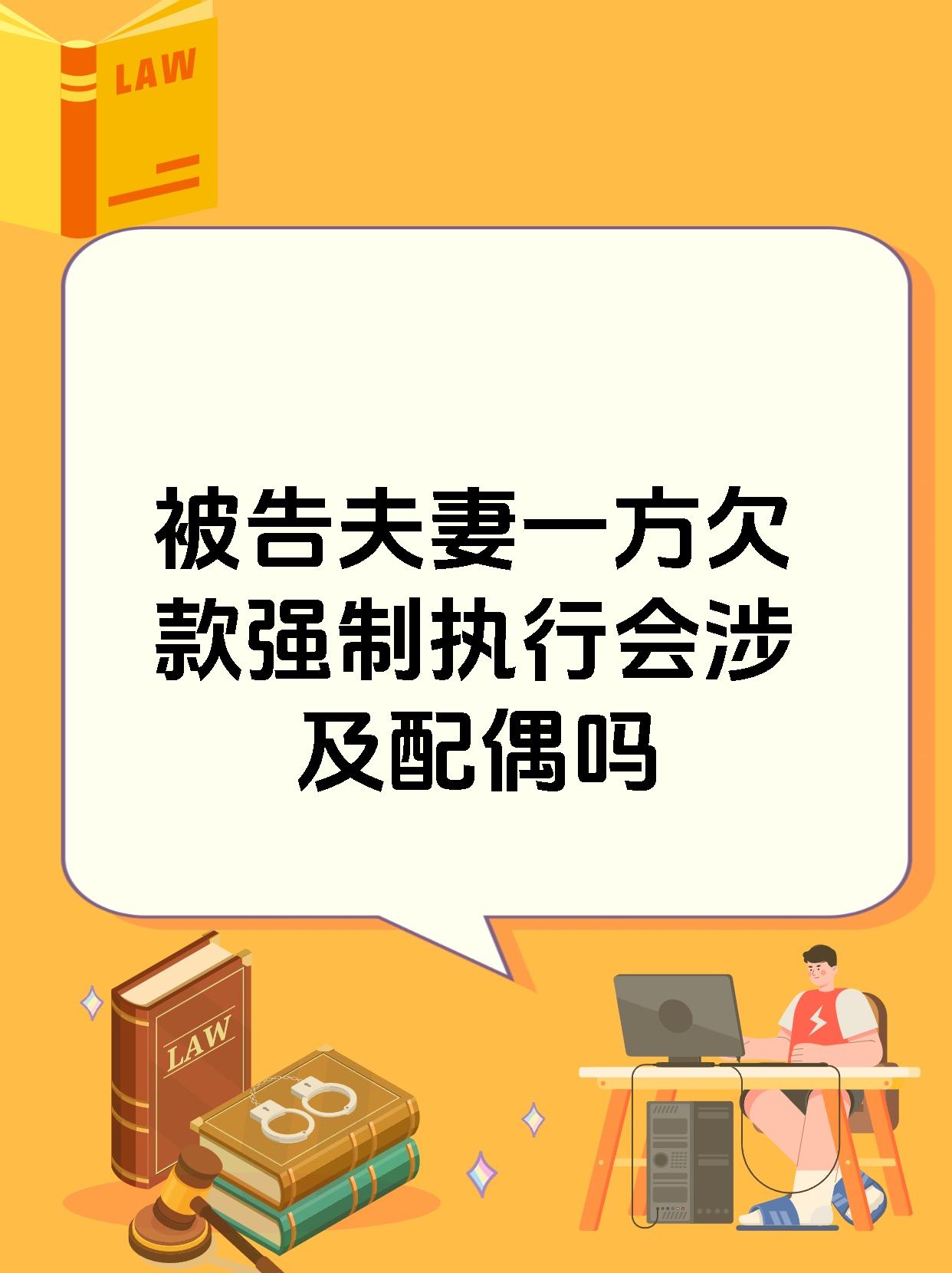 被告夫妻一方欠款强制执行会涉及配偶吗