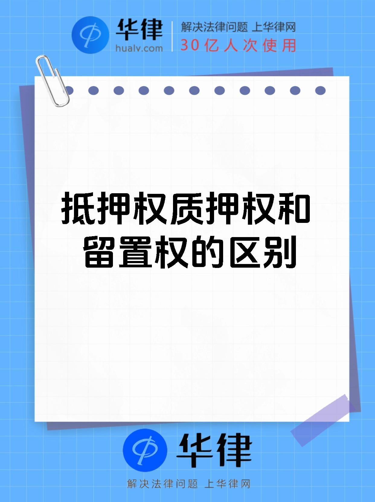 抵押权质押权和留置权的区别_专业律法解答