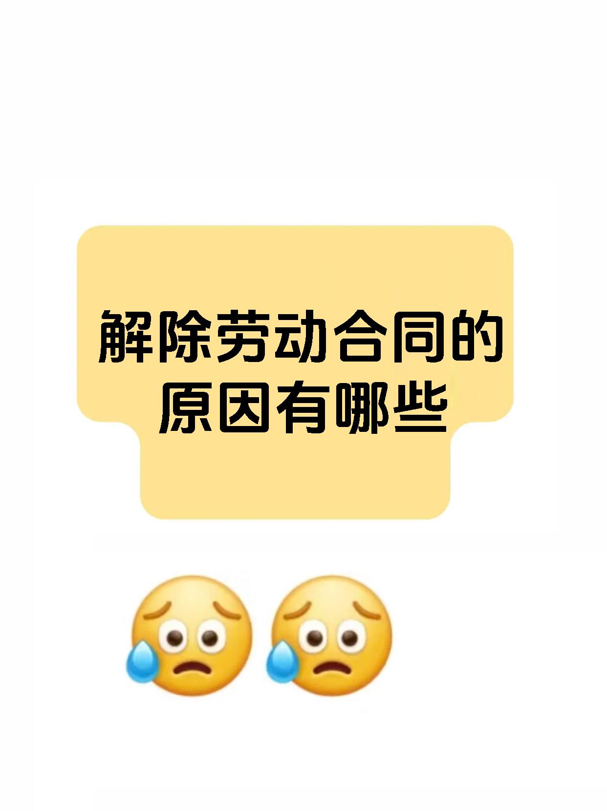 解除劳动合同的原因有哪些