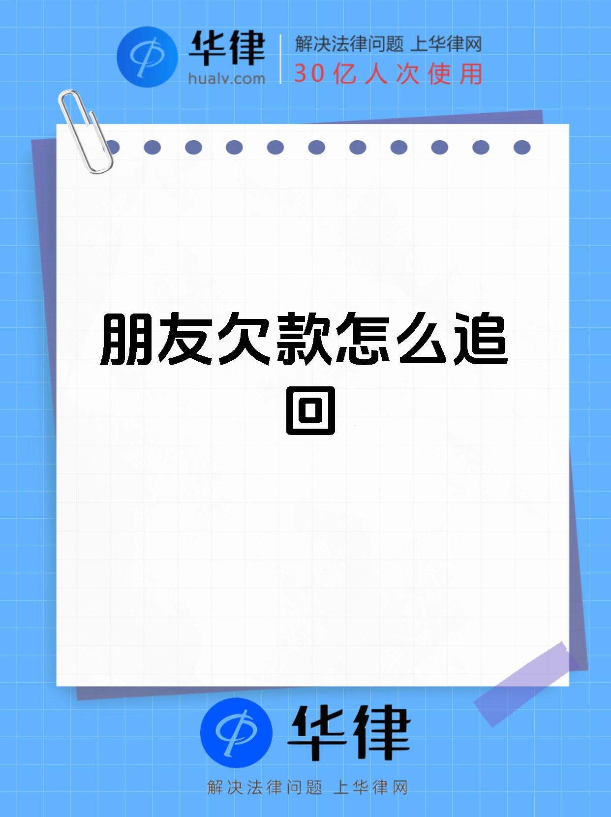 朋友欠款怎么追回