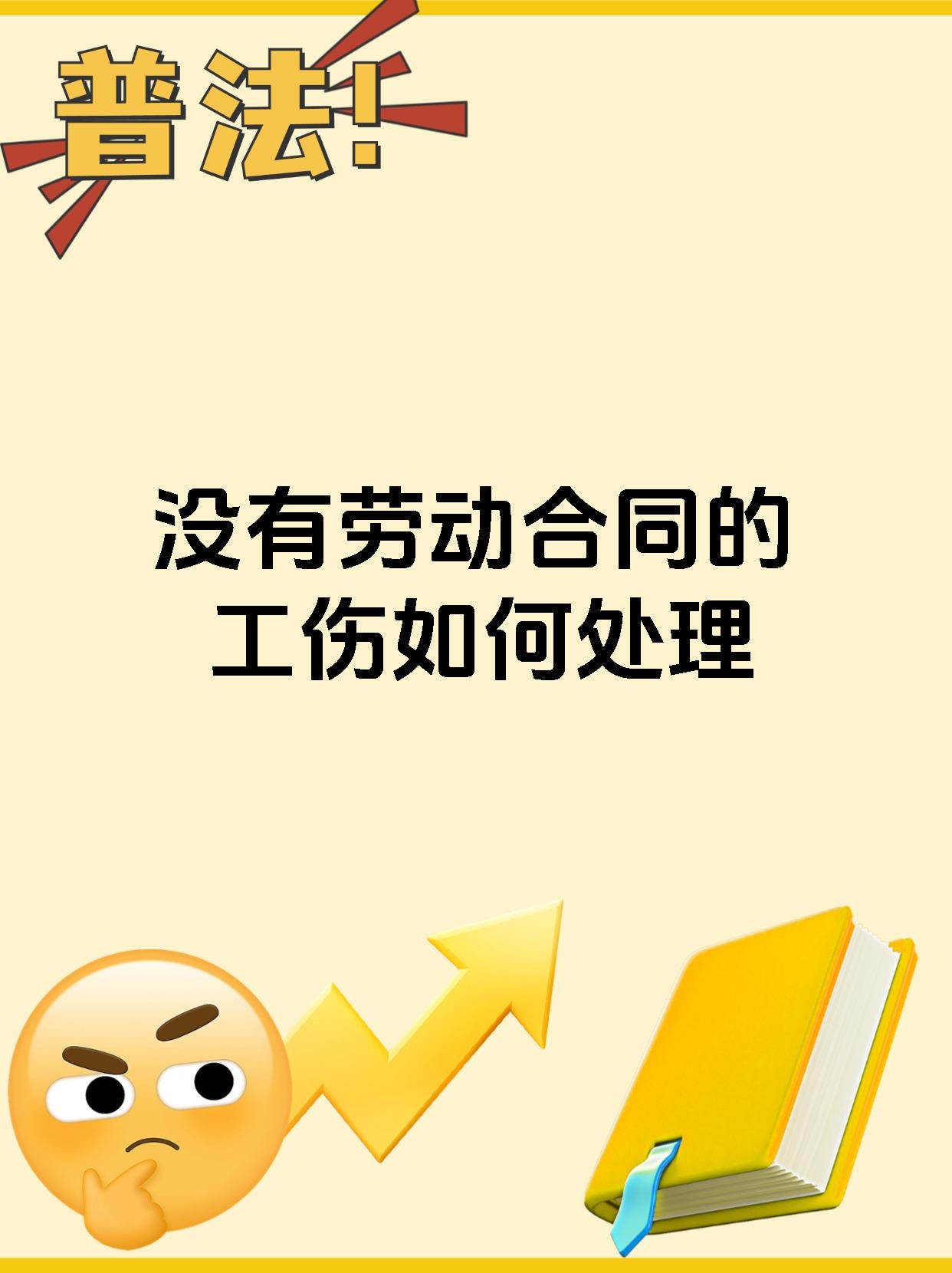 没有劳动合同的工伤如何处理