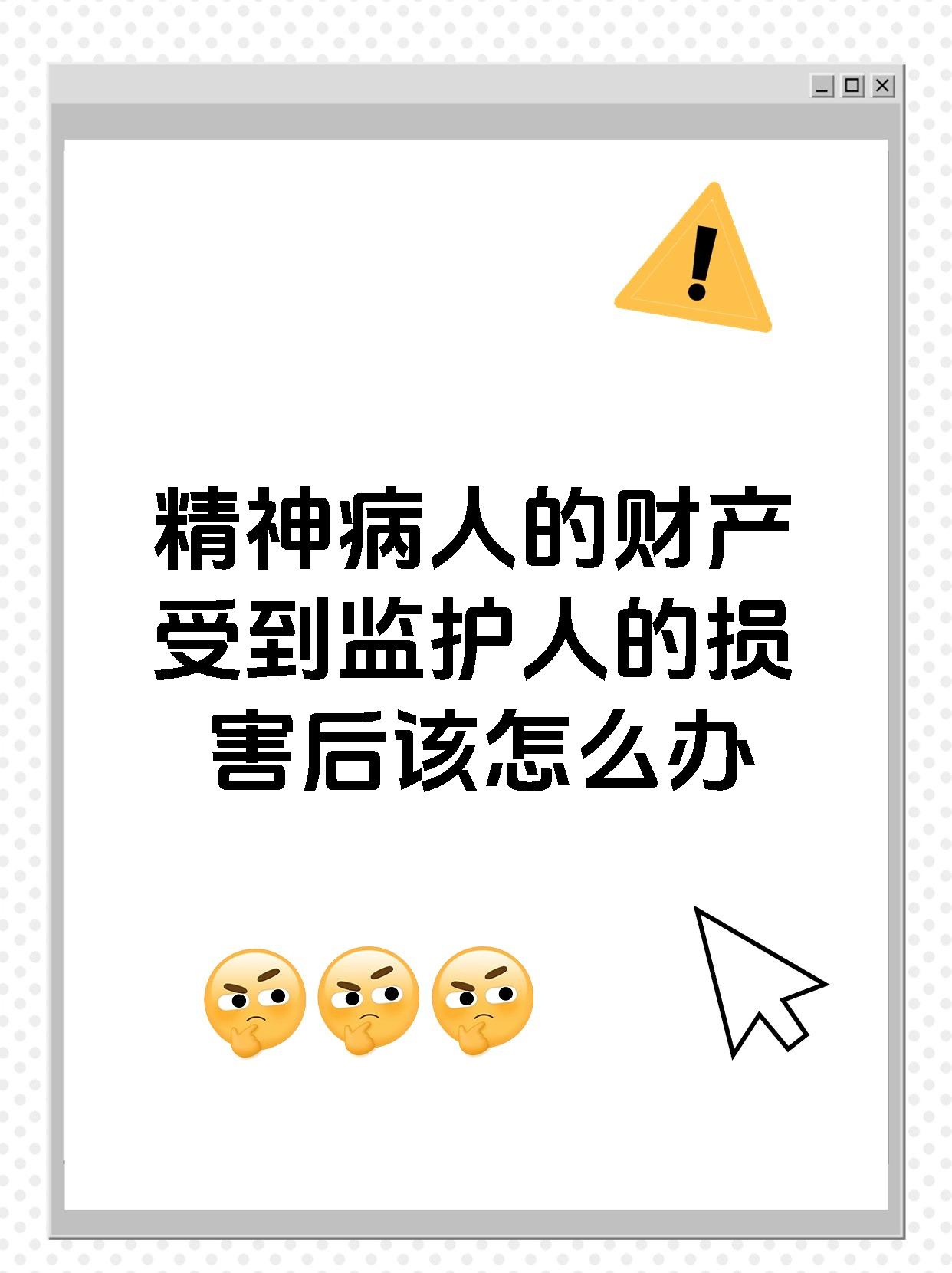精神病人的财产受到监护人的损害后该怎么办
