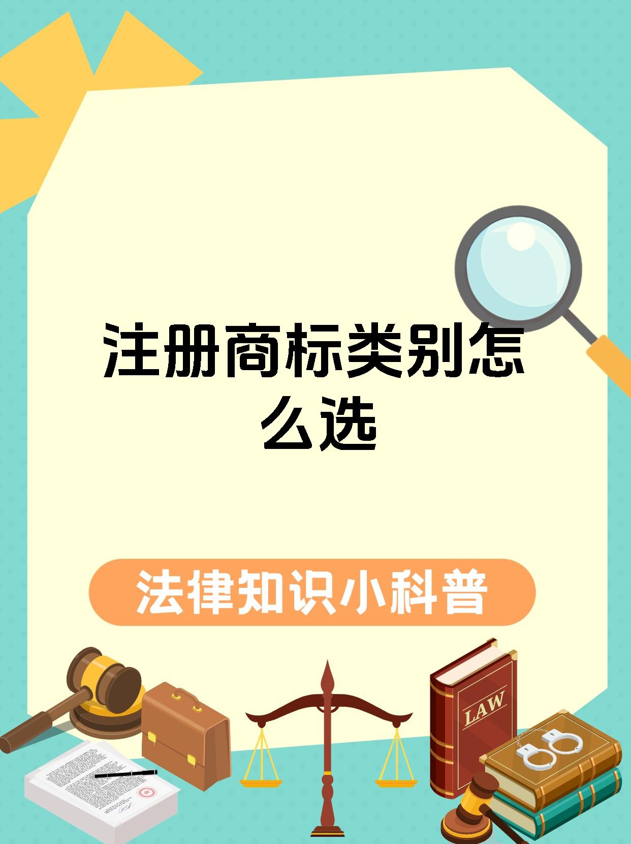 注册商标类别怎么选