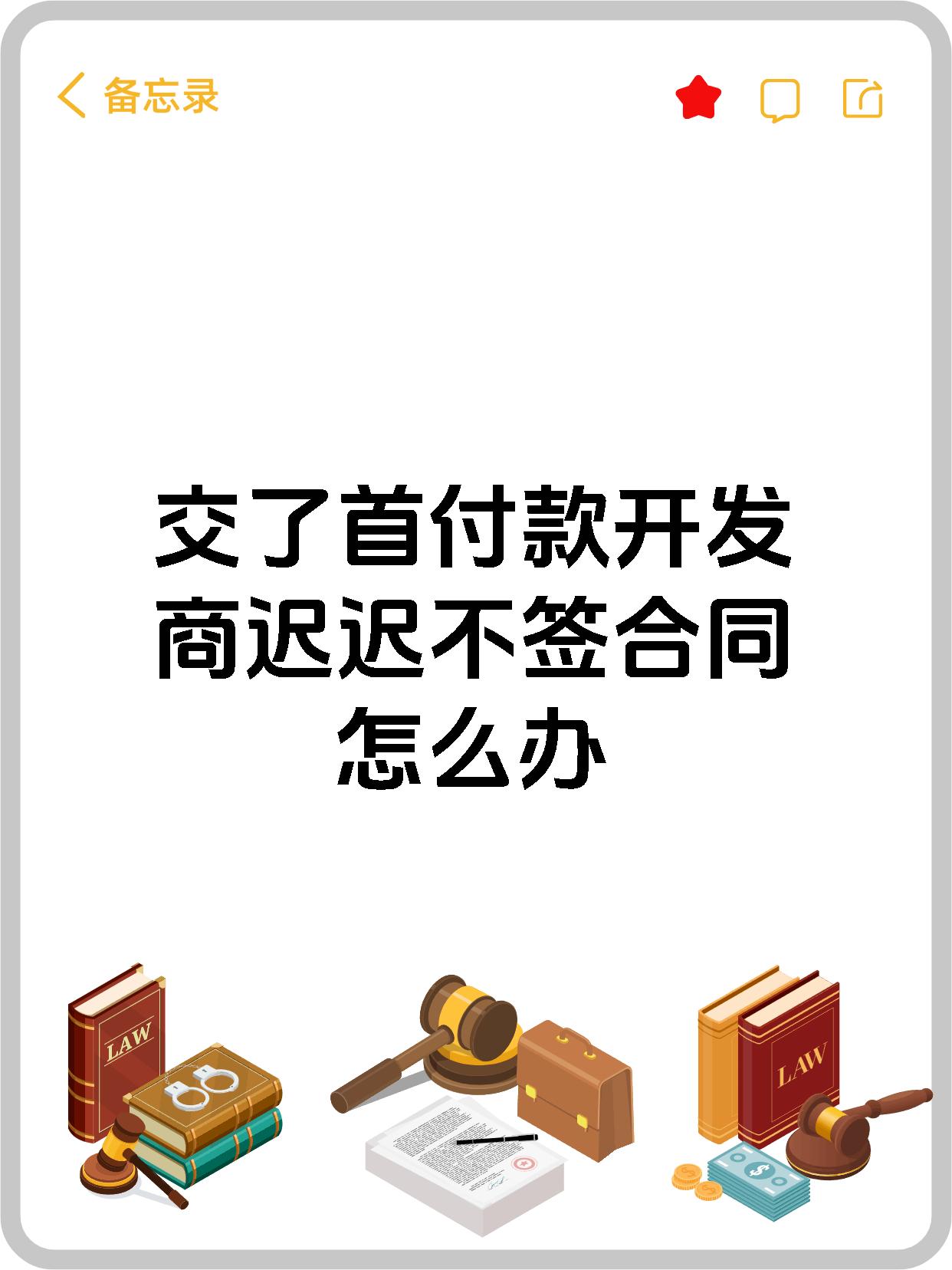交了首付款开发商迟迟不签合同怎么办