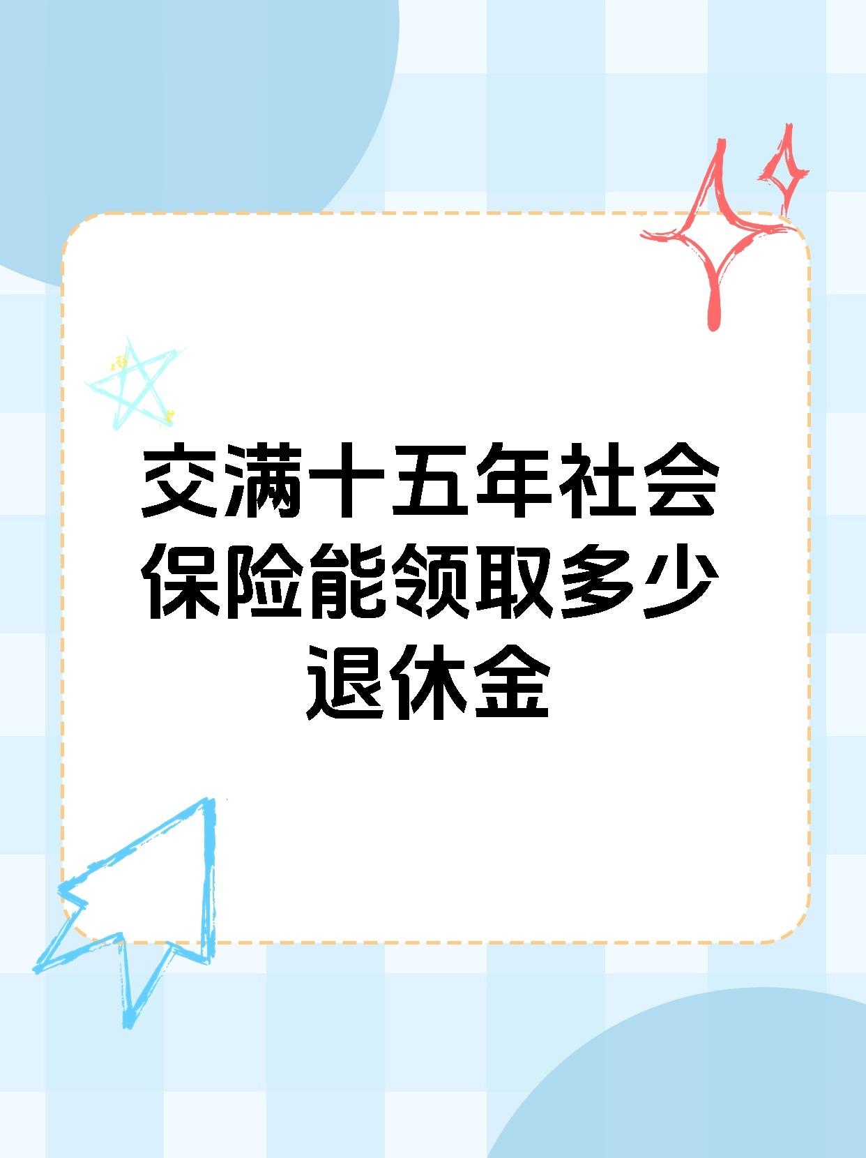 交满十五年社会保险能领取多少退休金