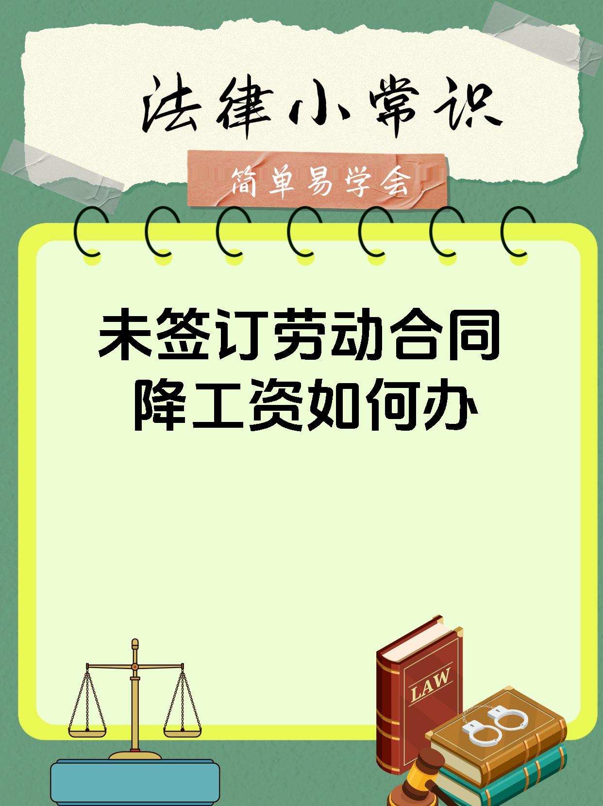 未签订劳动合同降工资如何办