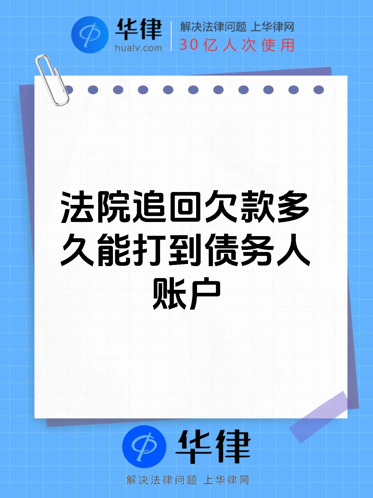 法院追回欠款多久能打到债务人账户