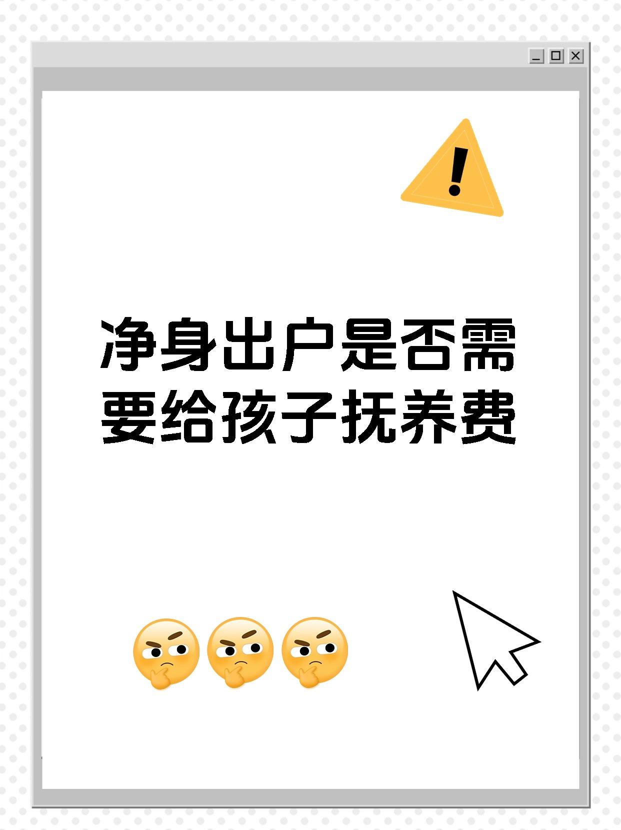 净身出户是否需要给孩子抚养费