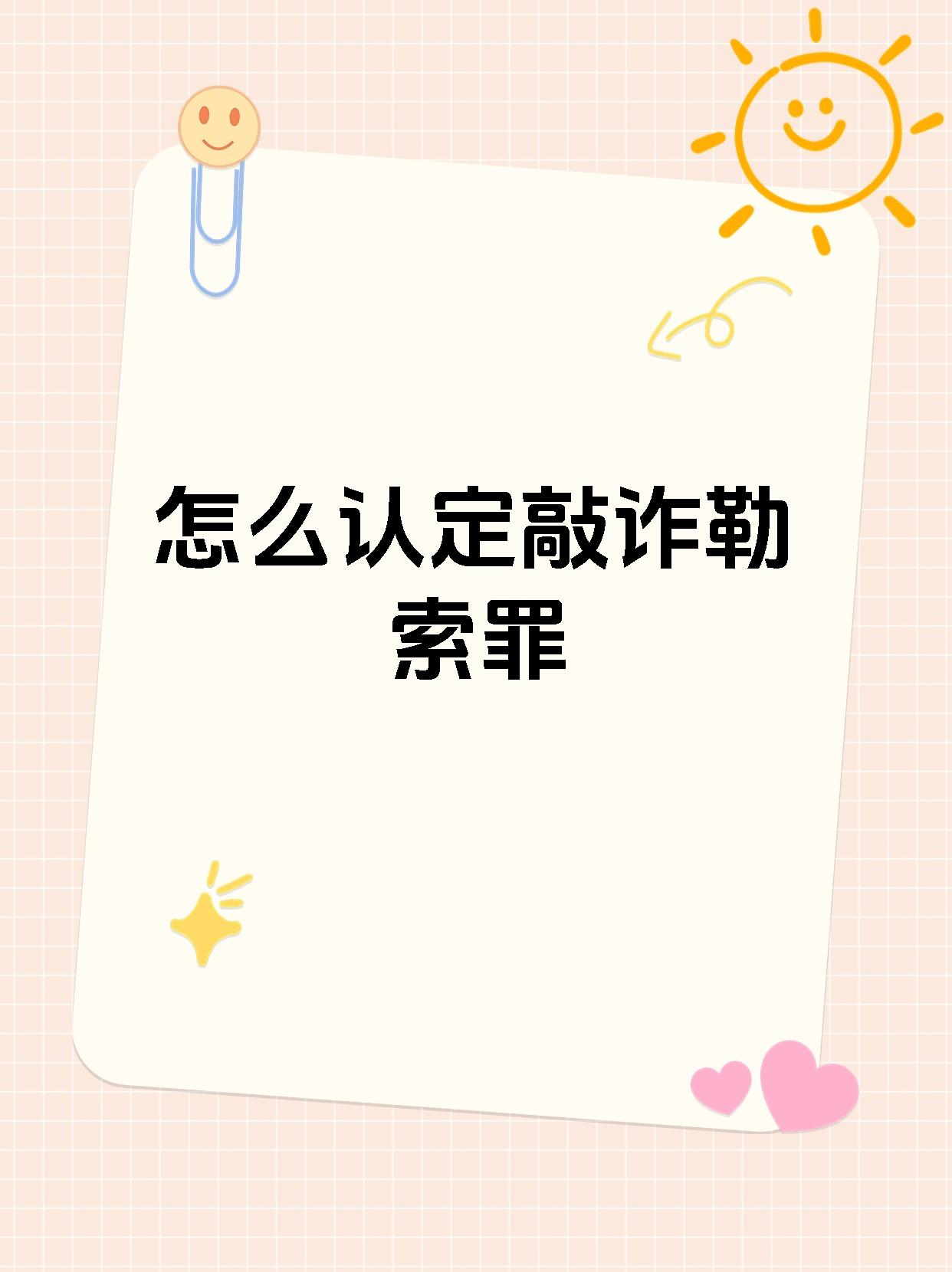 怎么认定敲诈勒索罪