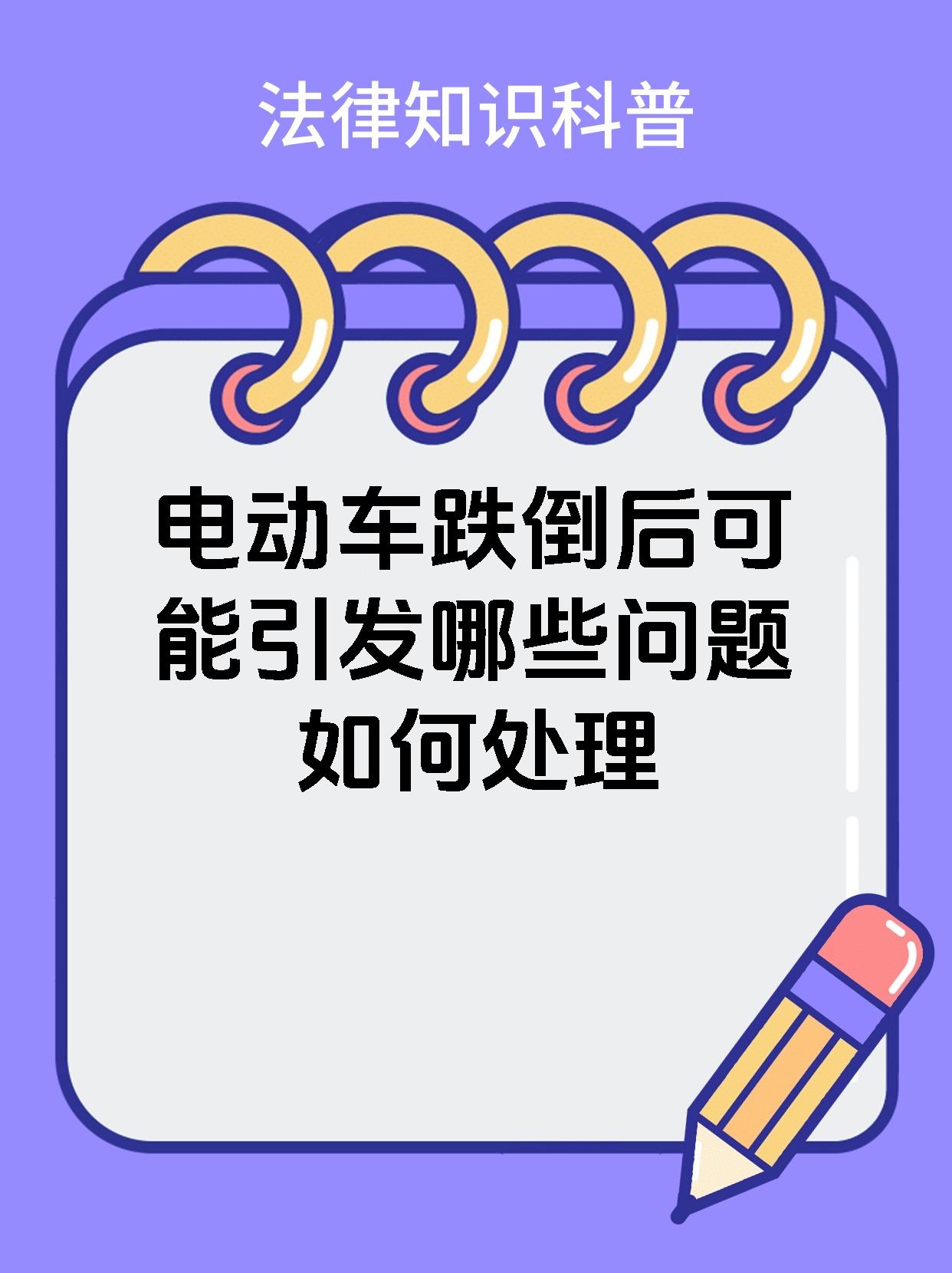 电动车跌倒后可能引发哪些问题如何处理