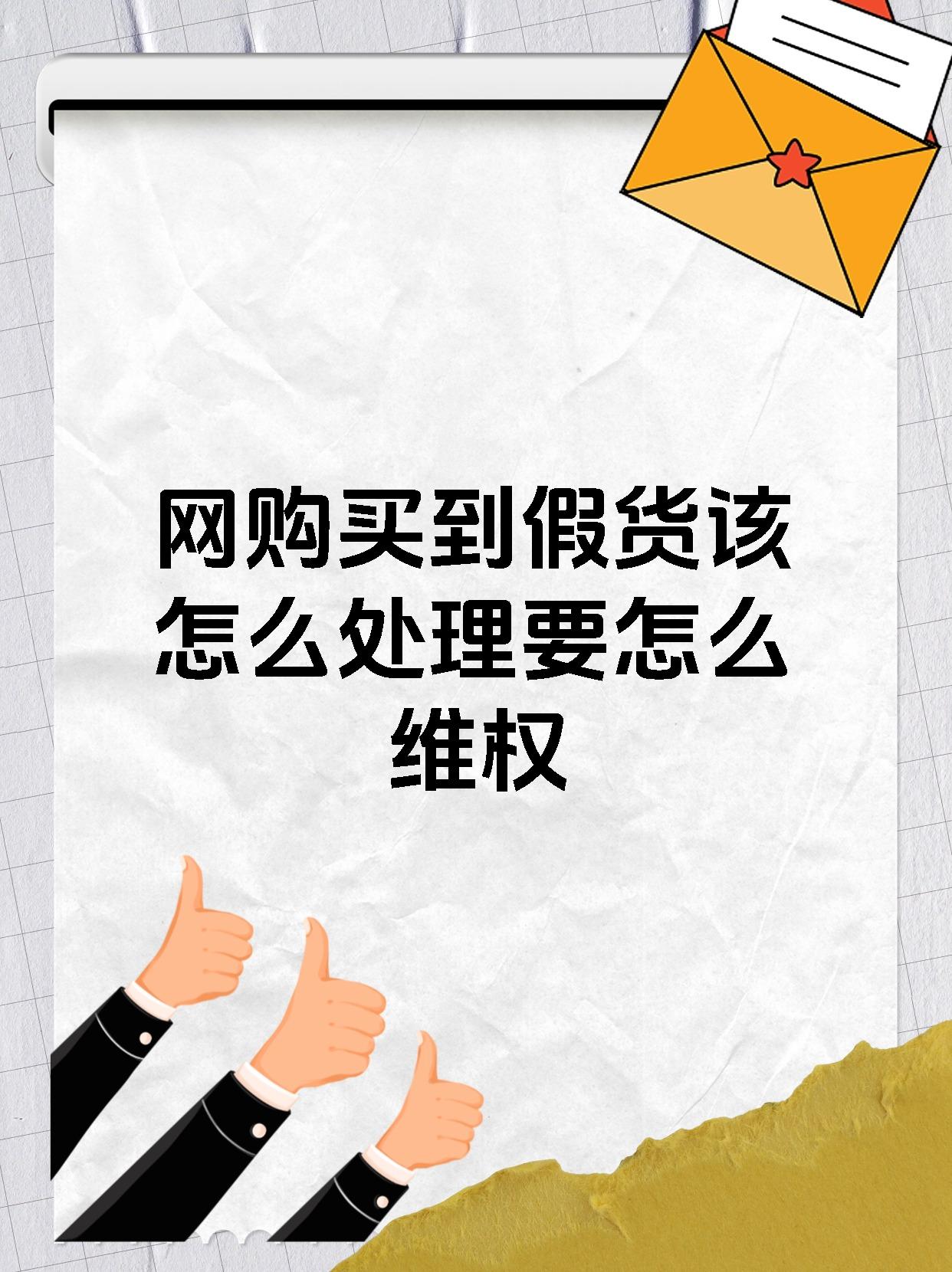 网购买到假货该怎么处理要怎么维权