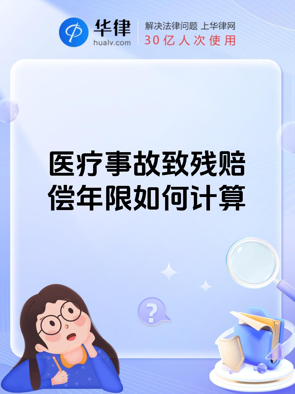 医疗事故致残赔偿年限如何计算