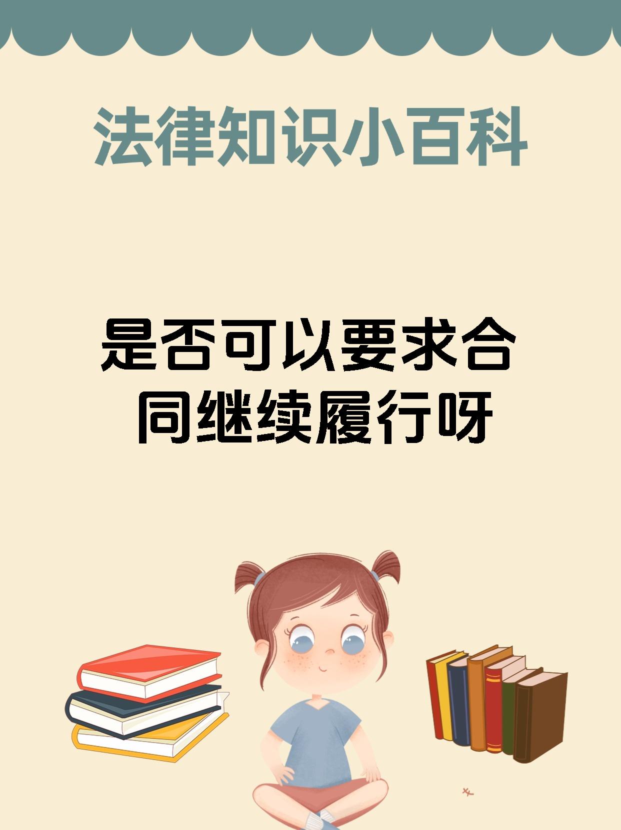 是否可以要求合同继续履行呀