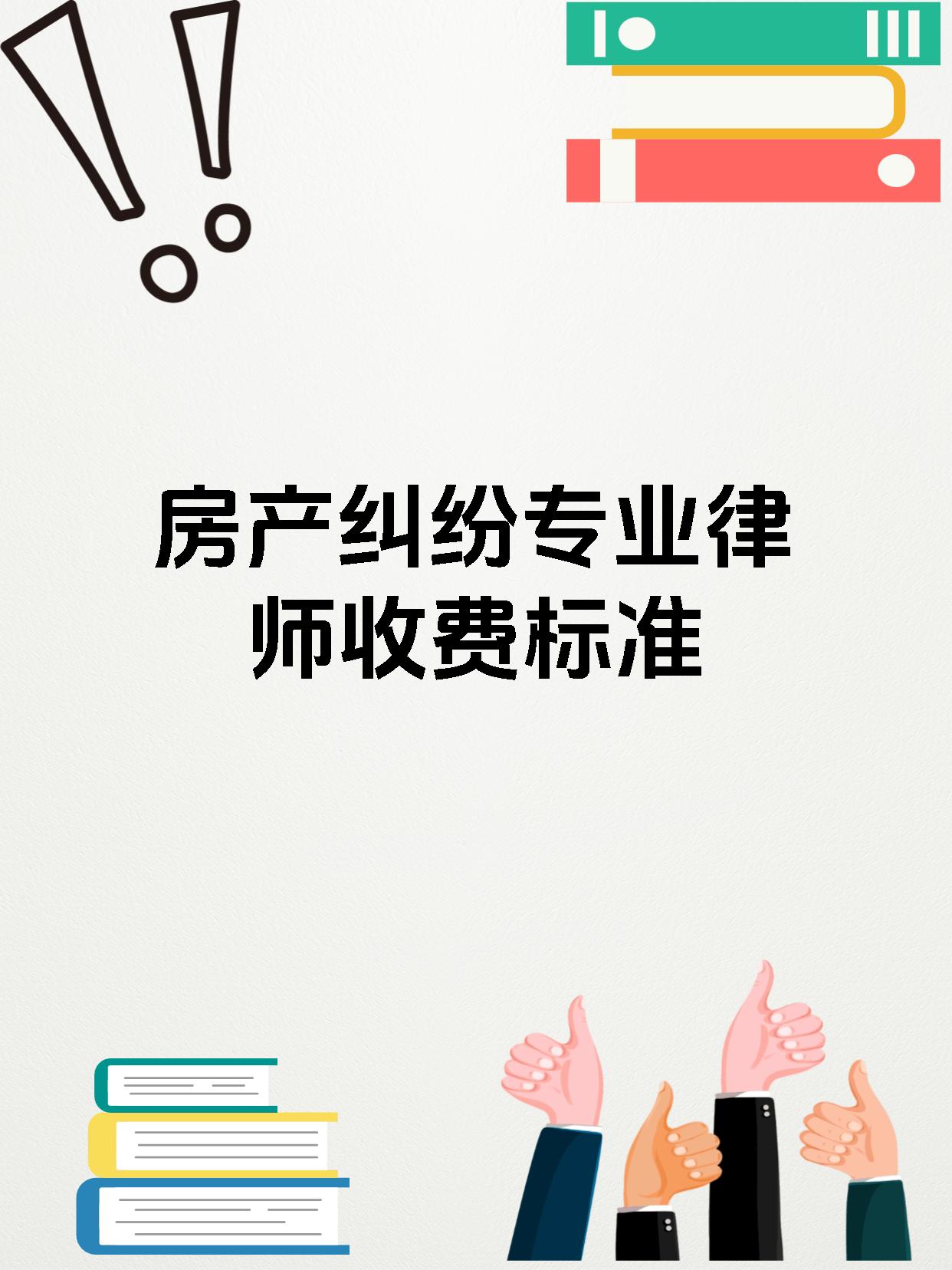 房产纠纷专业律师收费标准