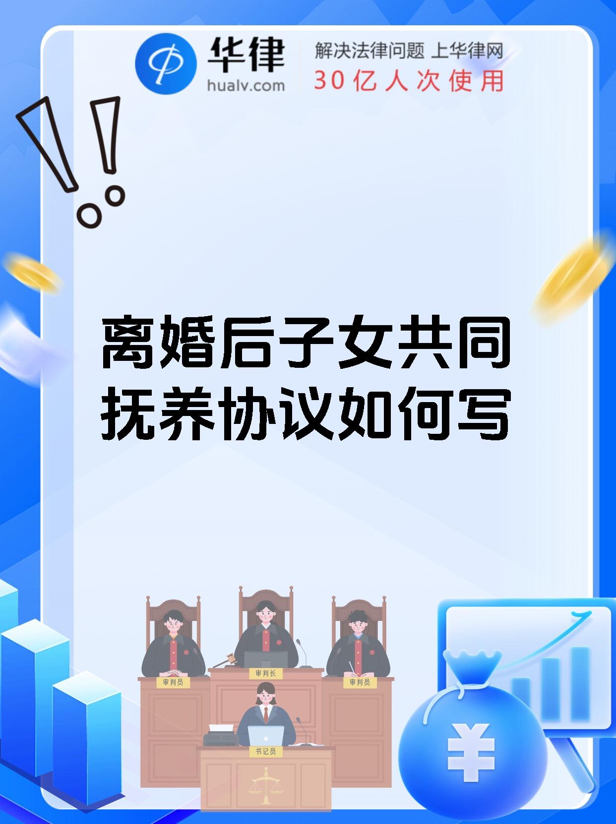 离婚后子女共同抚养协议如何写