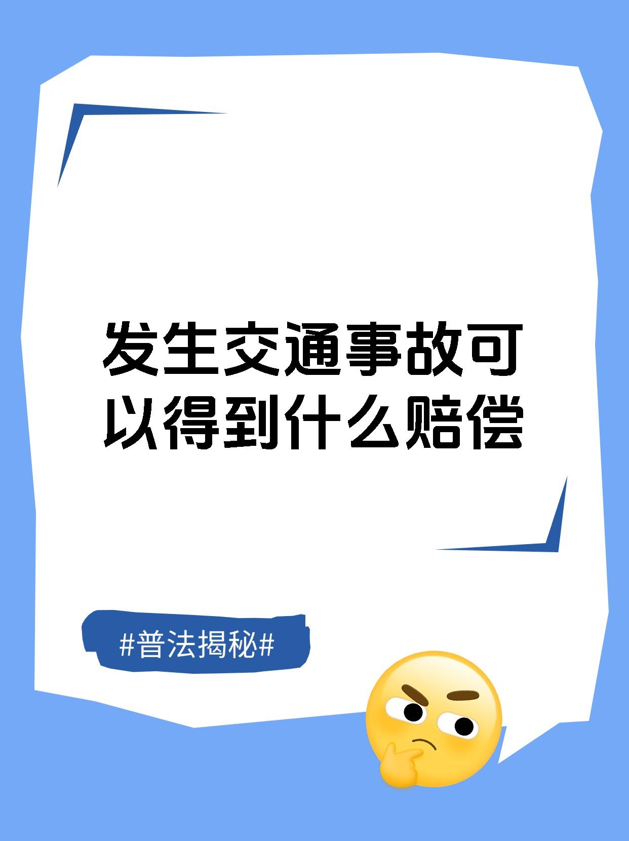 发生交通事故可以得到什么赔偿