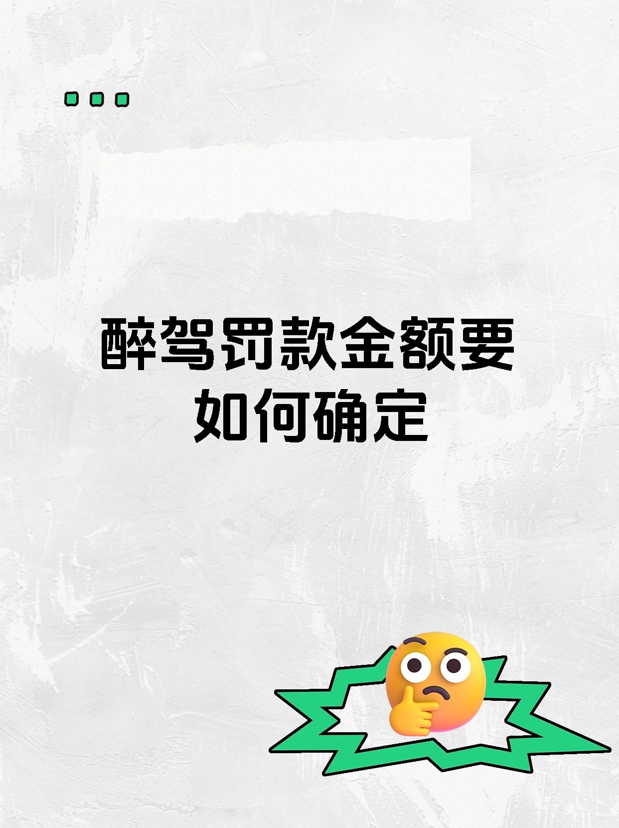 醉驾罚款金额要如何确定