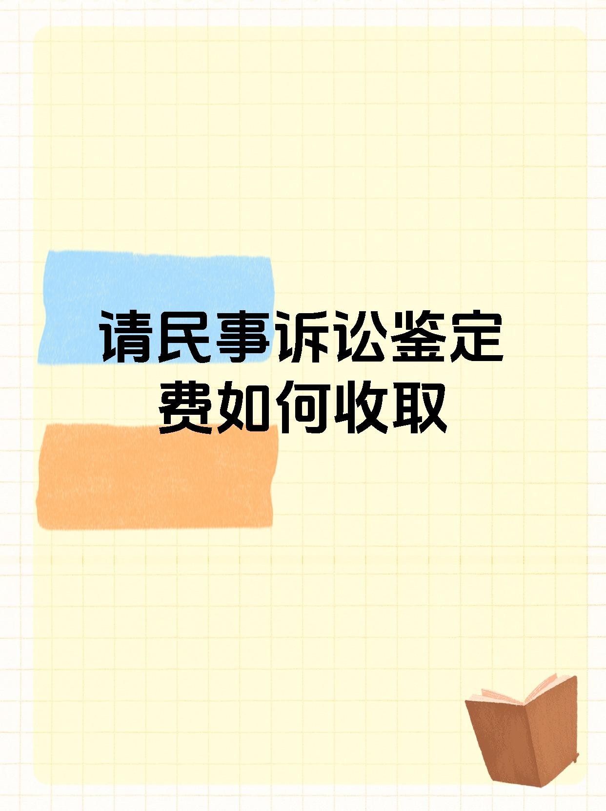 请民事诉讼鉴定费如何收取