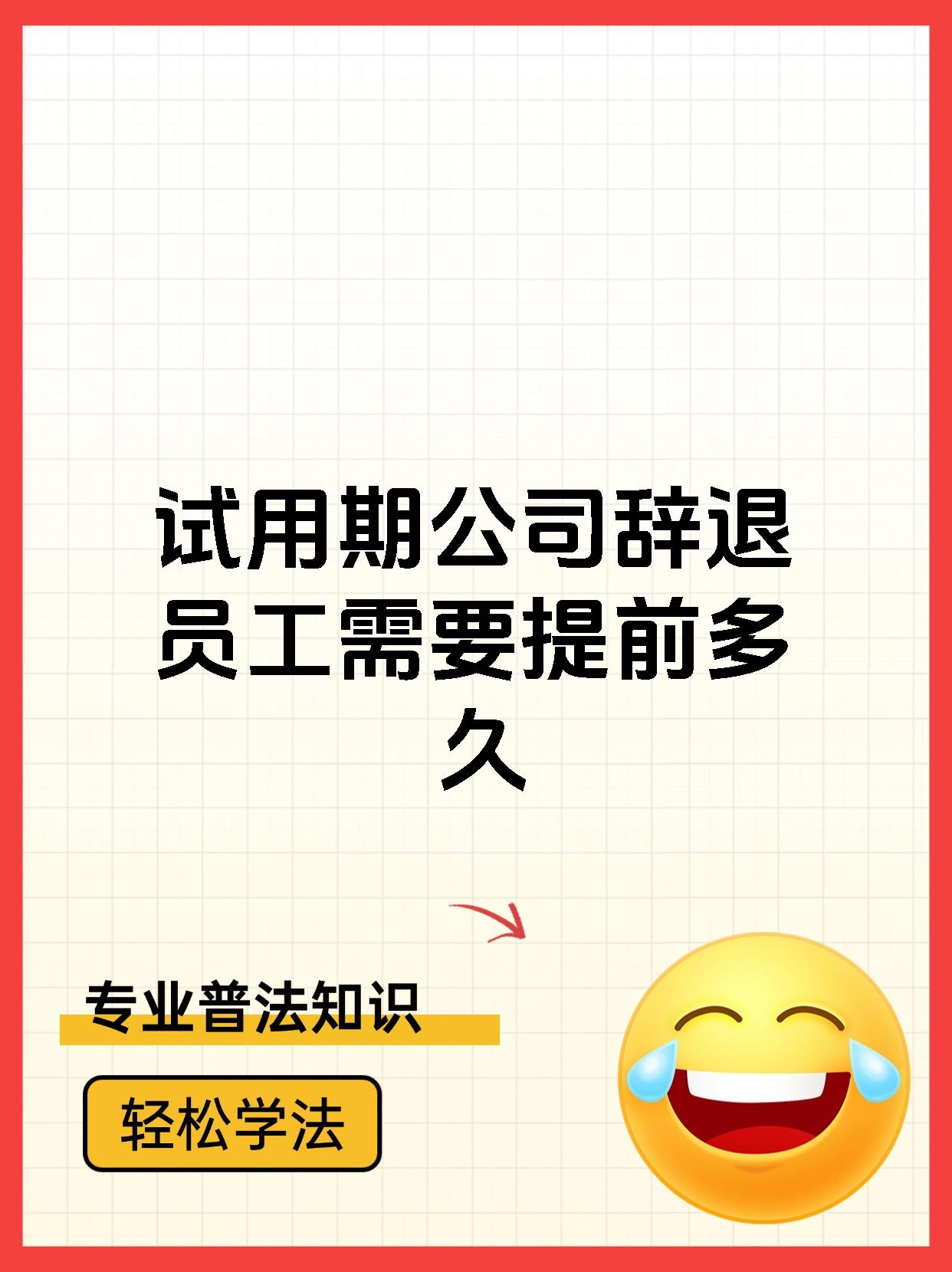 试用期公司辞退员工需要提前多久