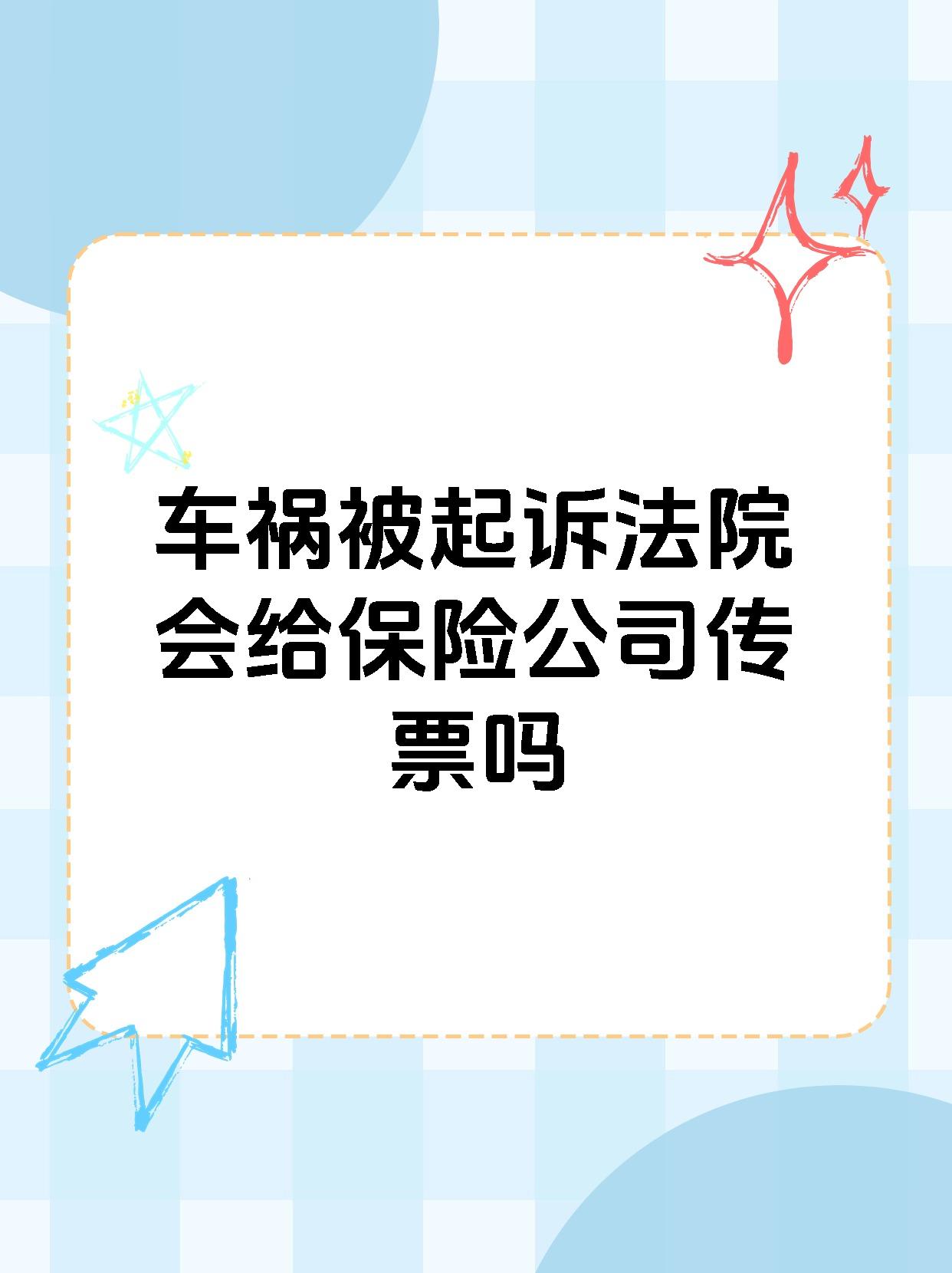 车祸被起诉法院会给保险公司传票吗