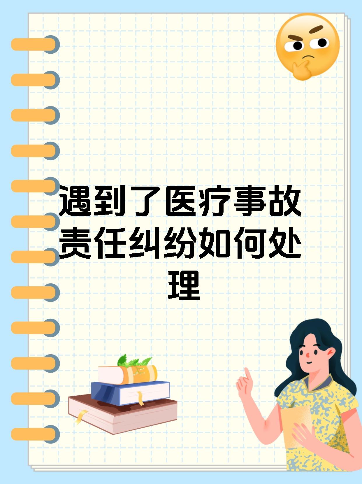 遇到了医疗事故责任纠纷如何处理