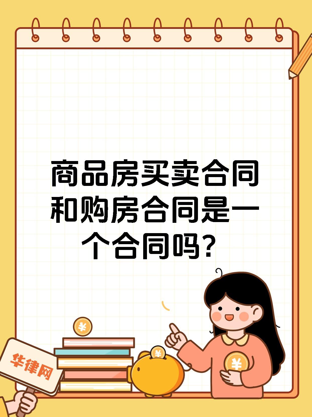 商品房买卖合同和购房合同是一个合同吗?