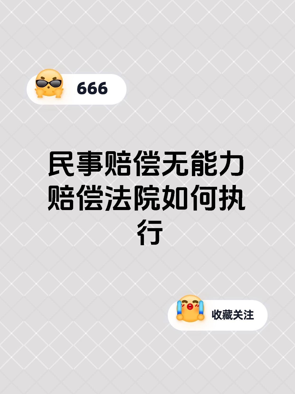 民事赔偿无能力赔偿法院如何执行
