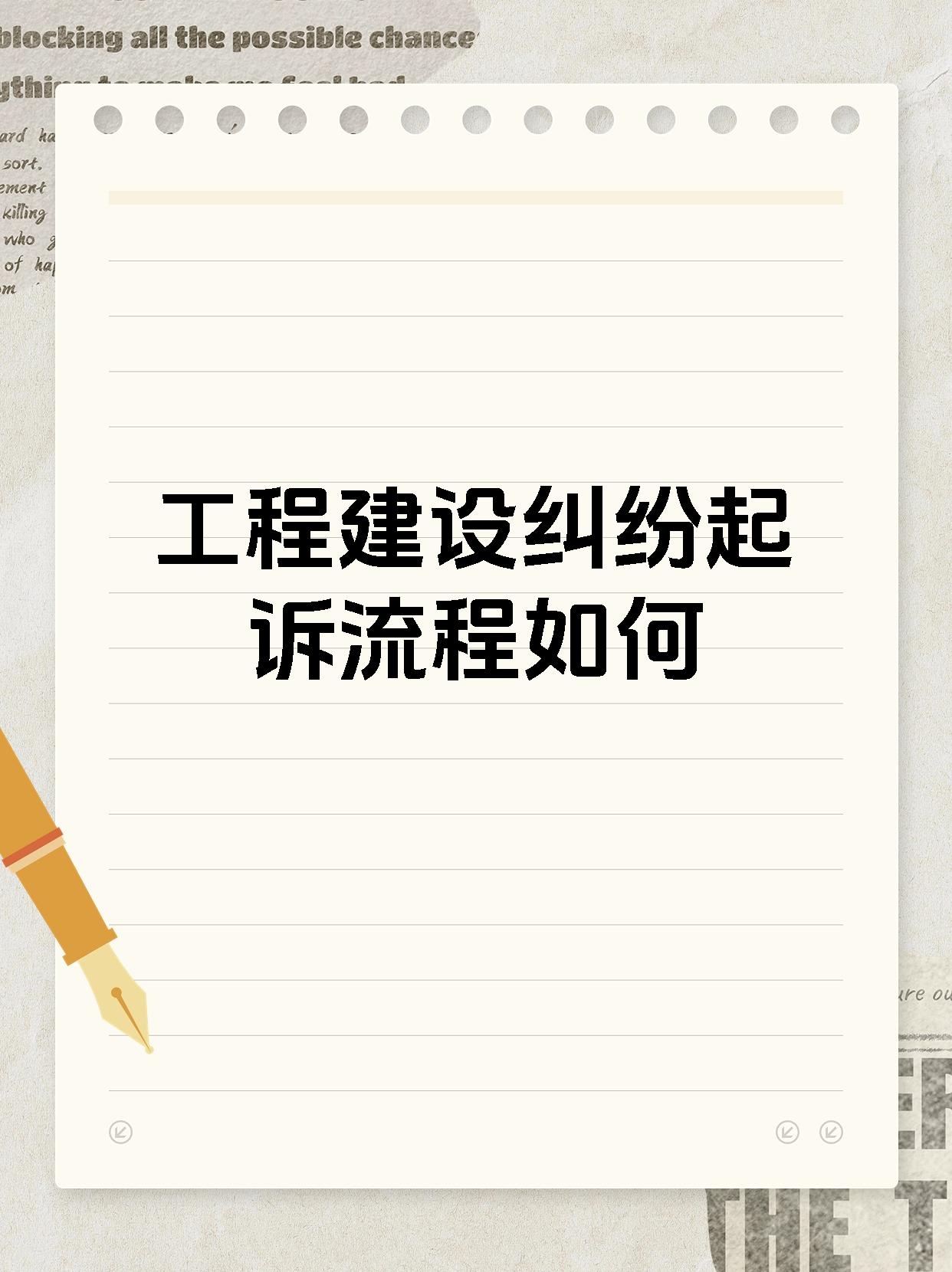 工程建设纠纷起诉流程如何