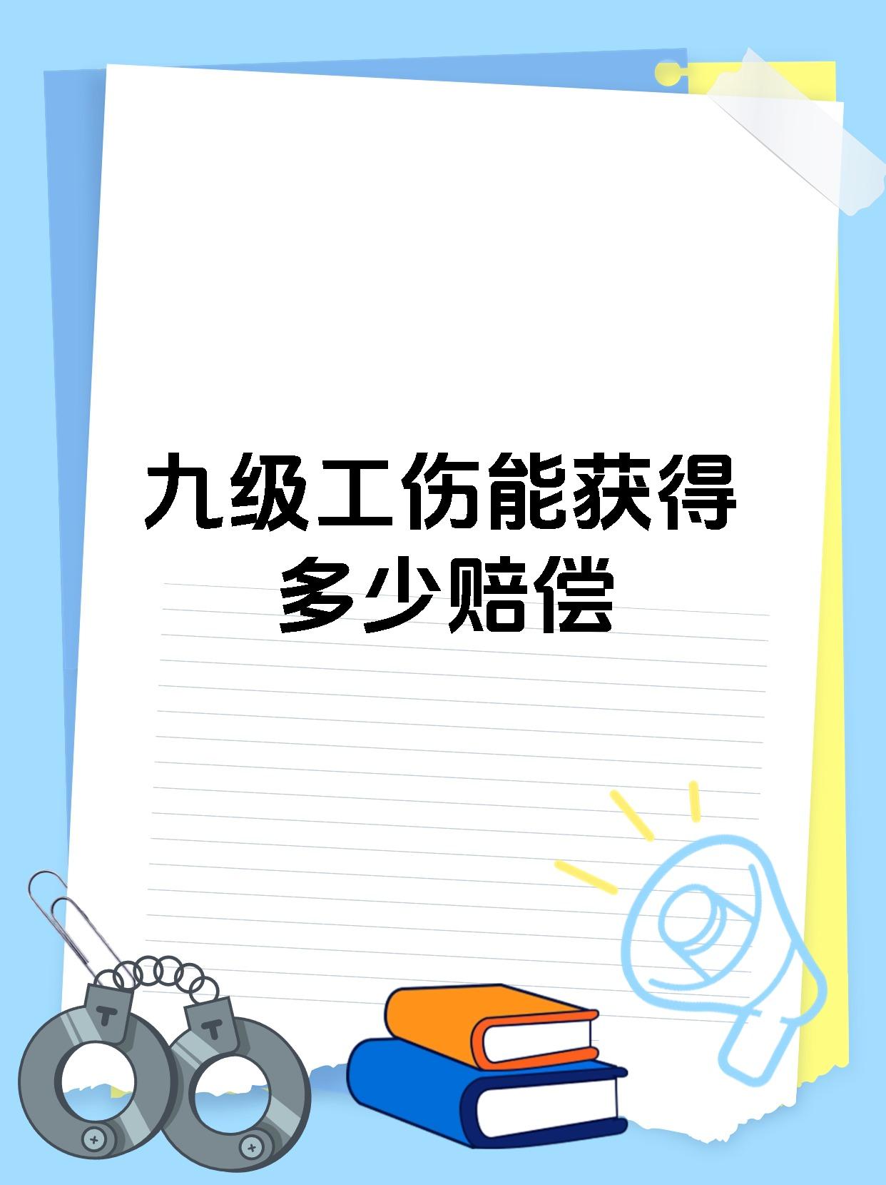 九级工伤能获得多少赔偿
