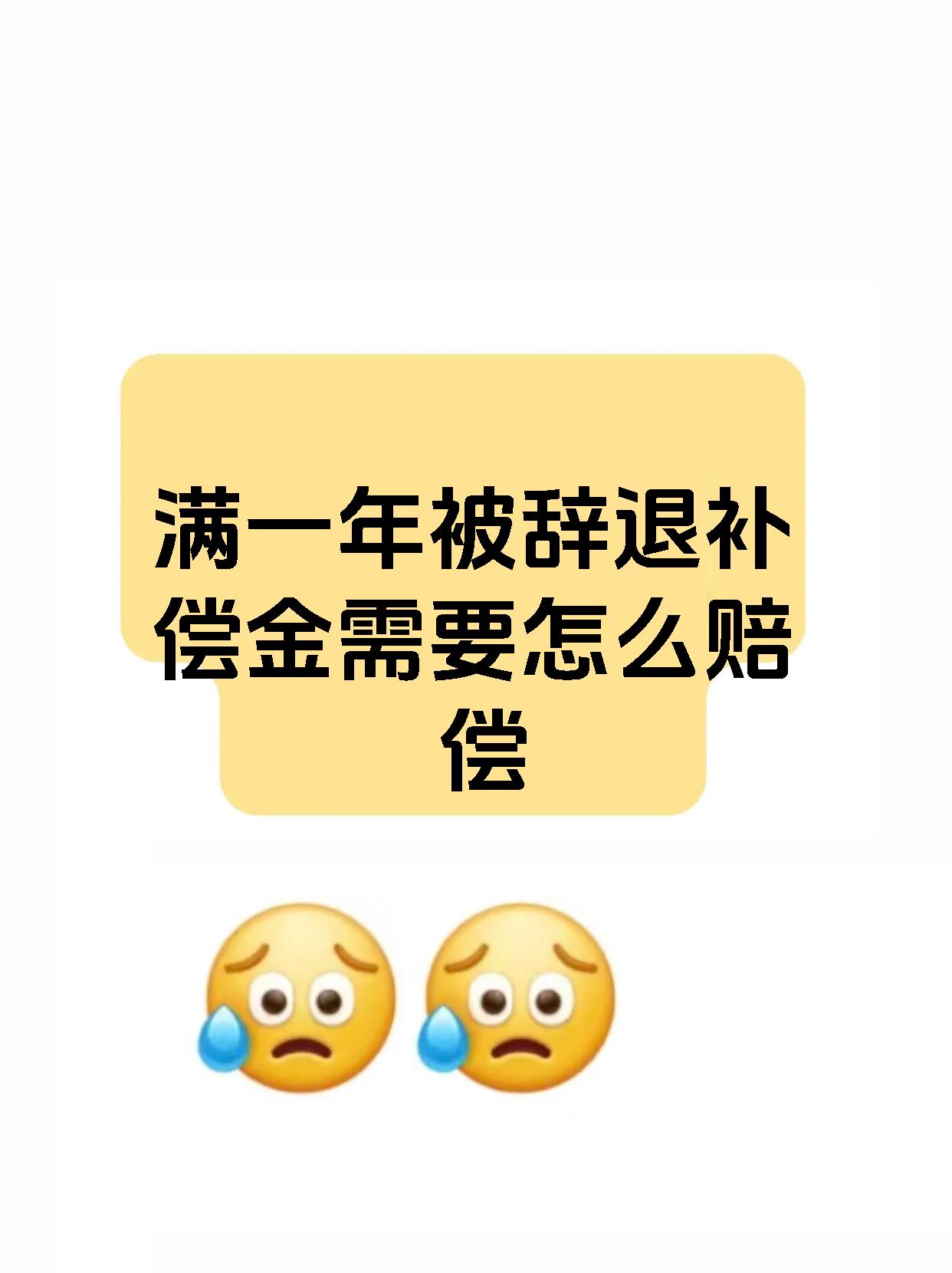 满一年被辞退补偿金需要怎么赔偿