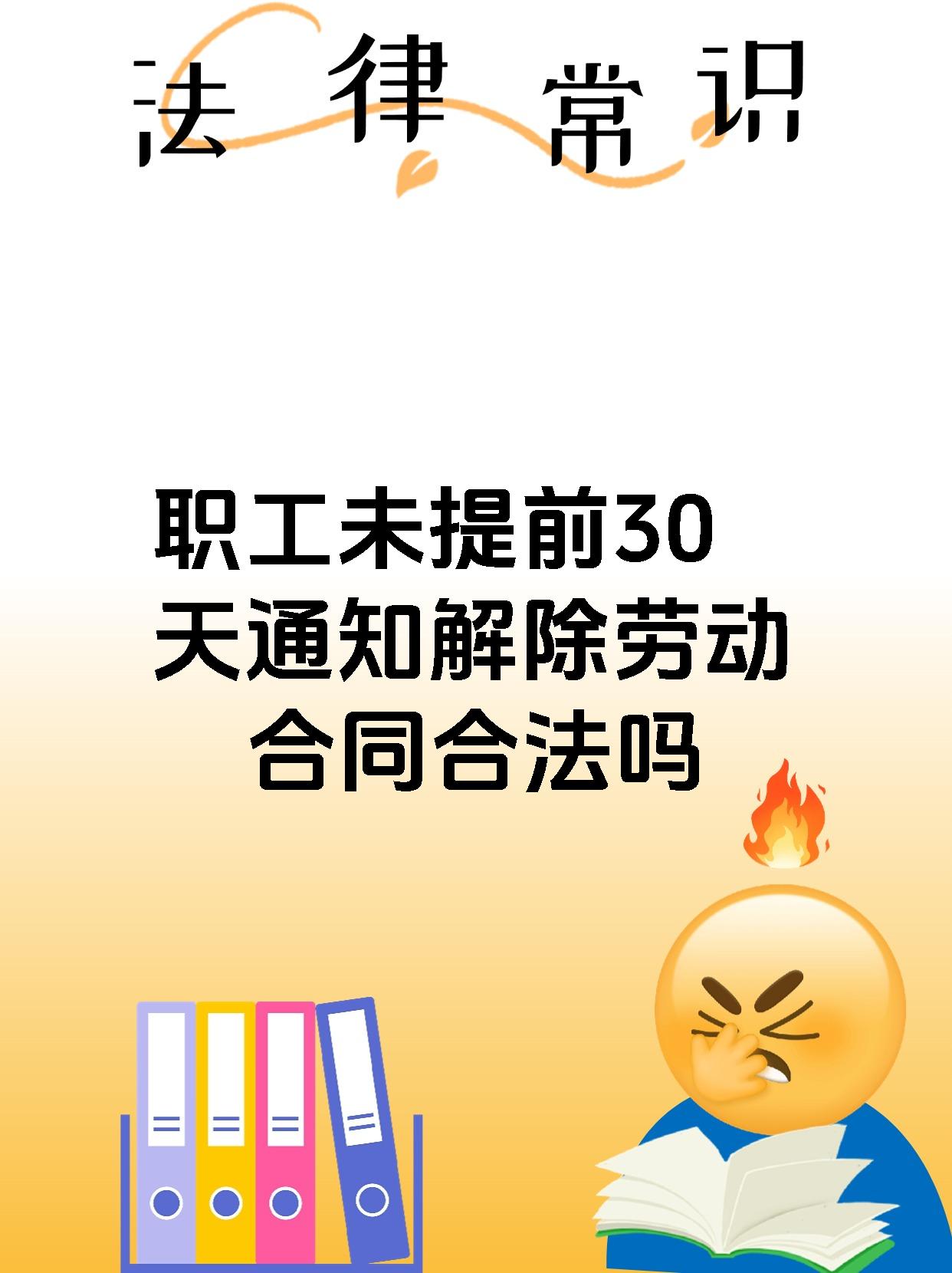 职工未提前30天通知解除劳动合同合法吗