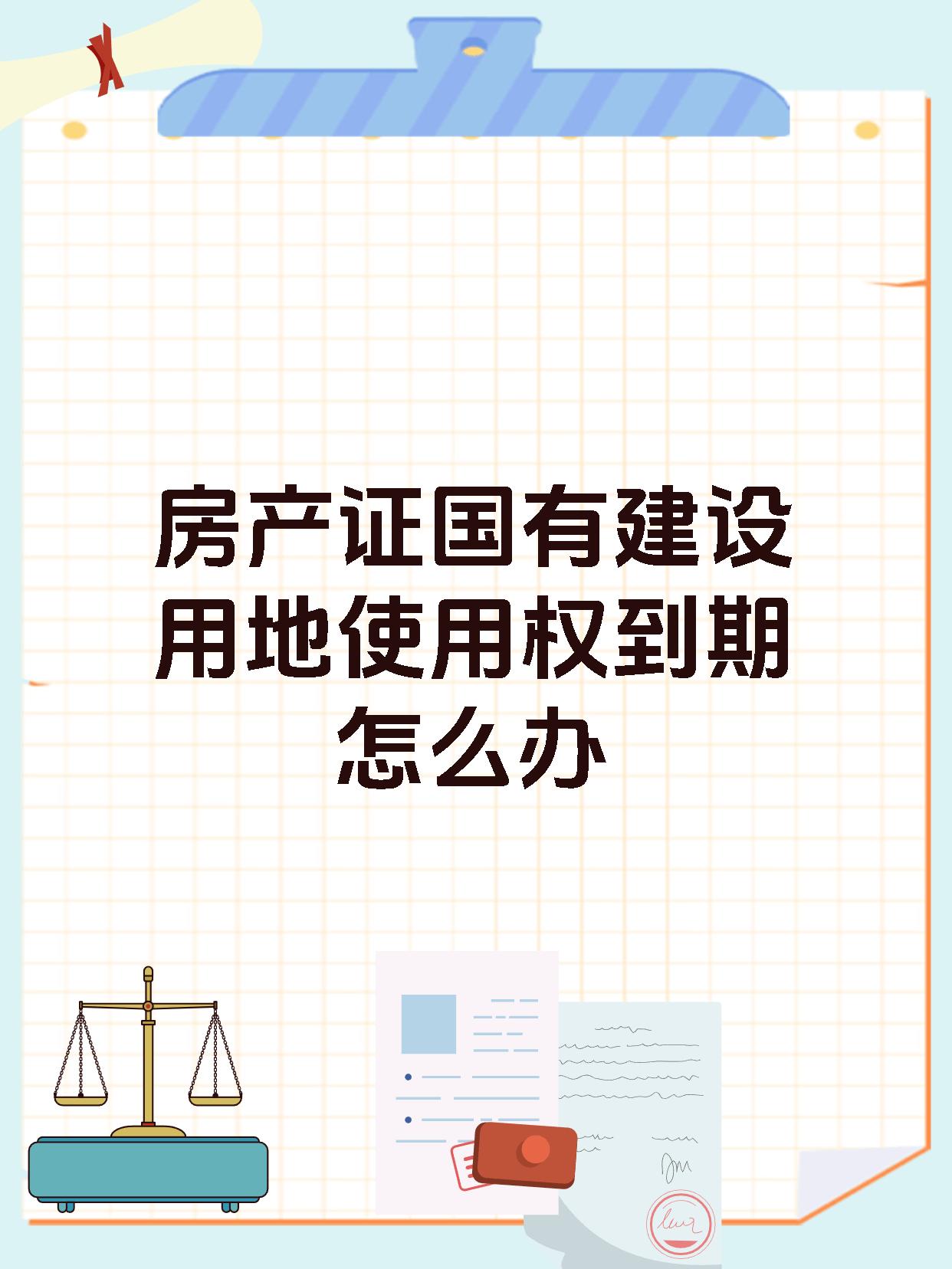 房产证国有建设用地使用权到期怎么办