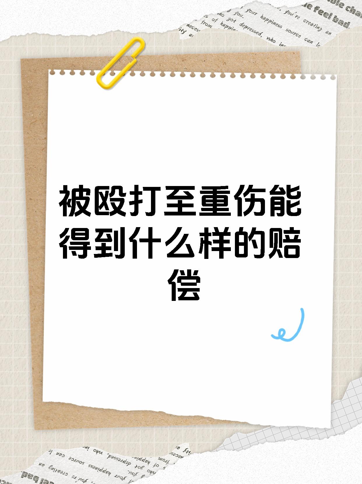 被殴打至重伤能得到什么样的赔偿