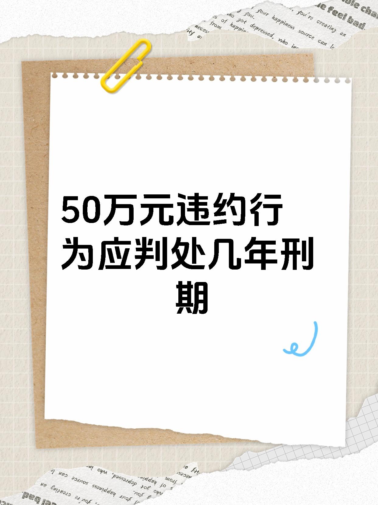 50万元违约行为应判处几年刑期