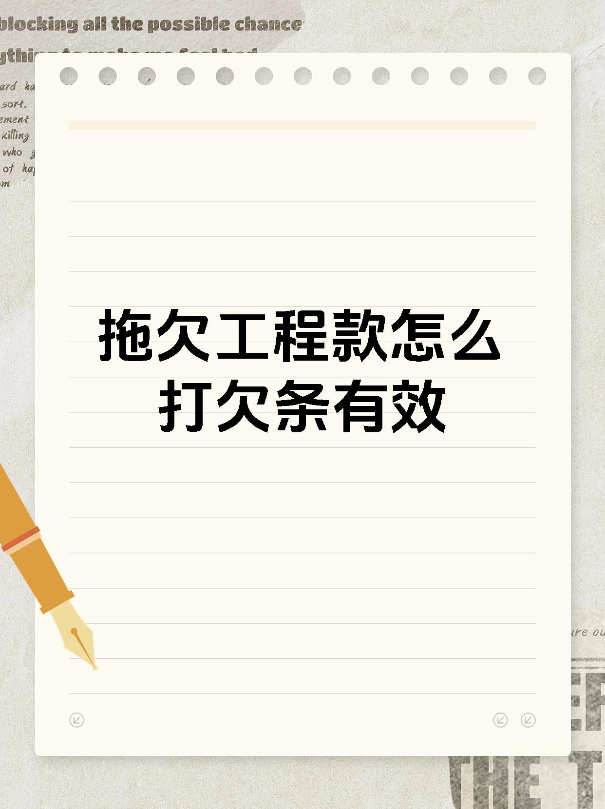 拖欠工程款怎么打欠条有效