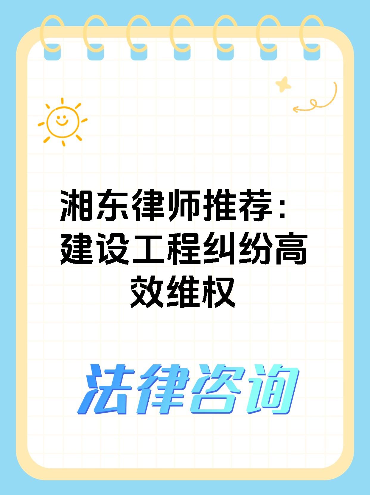 湘东律师推荐：建设工程纠纷高效维权