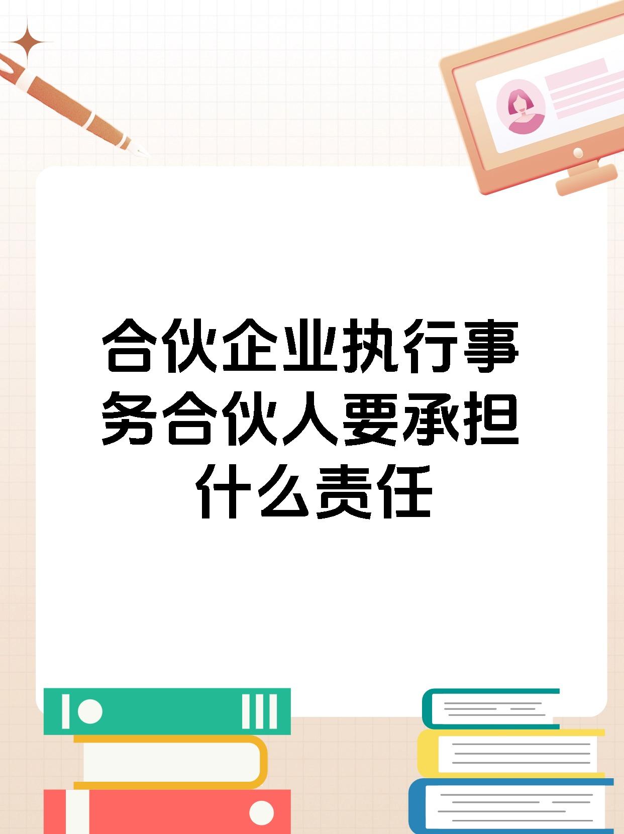 合伙企业执行事务合伙人要承担什么责任