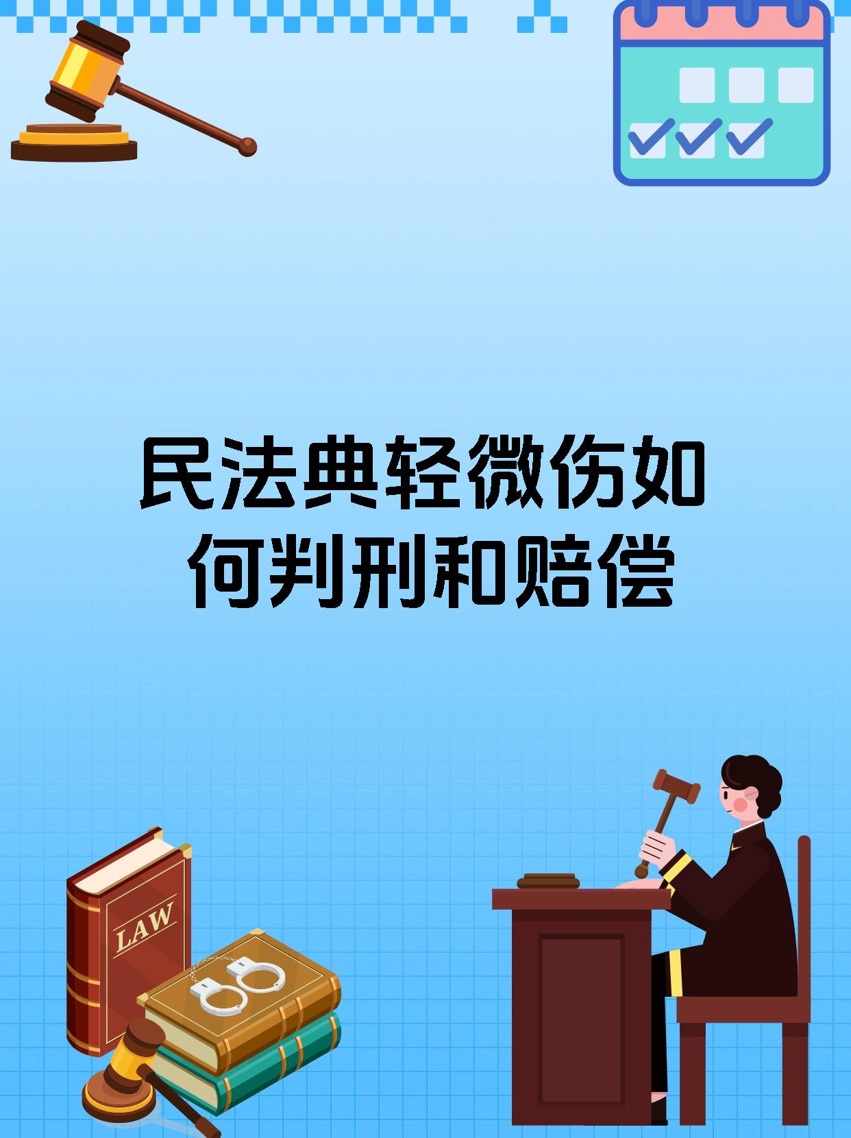 民法典轻微伤如何判刑和赔偿