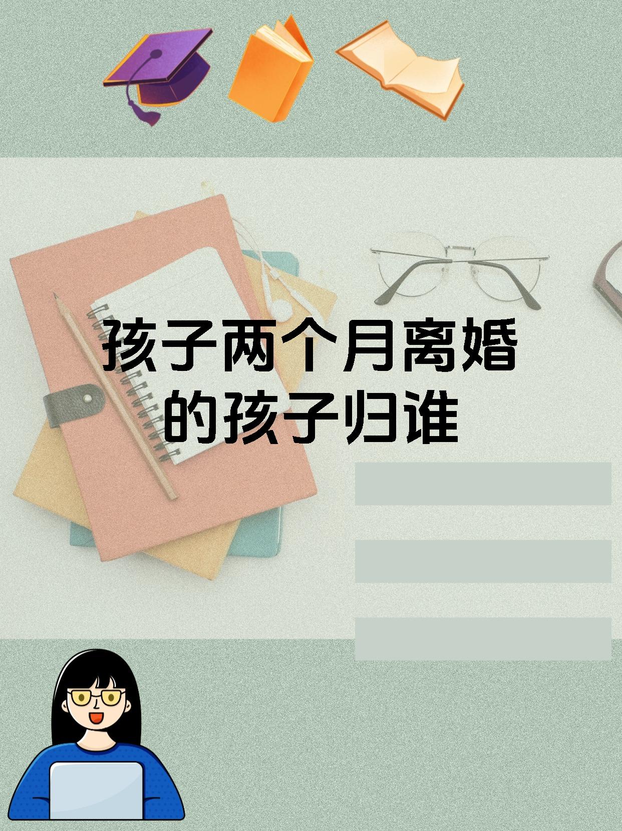 孩子两个月离婚的孩子归谁