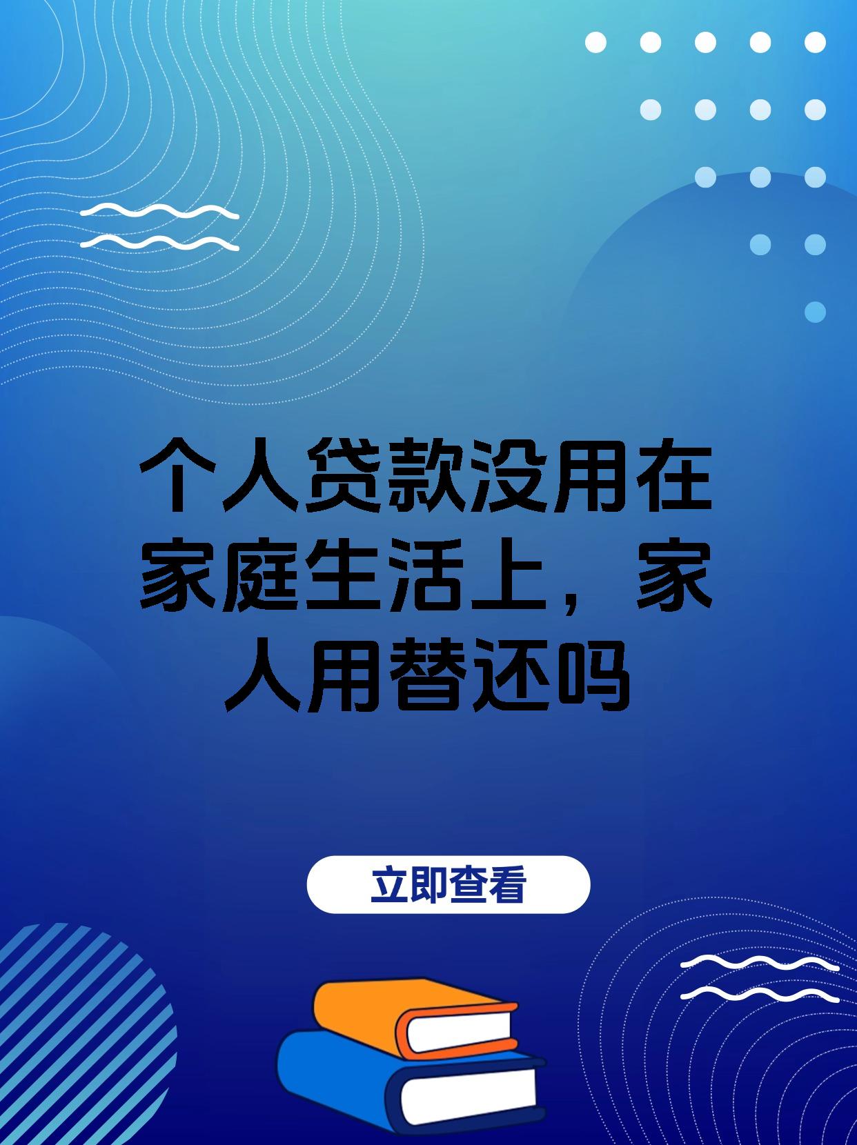 个人贷款没用在家庭生活上，家人用替还吗