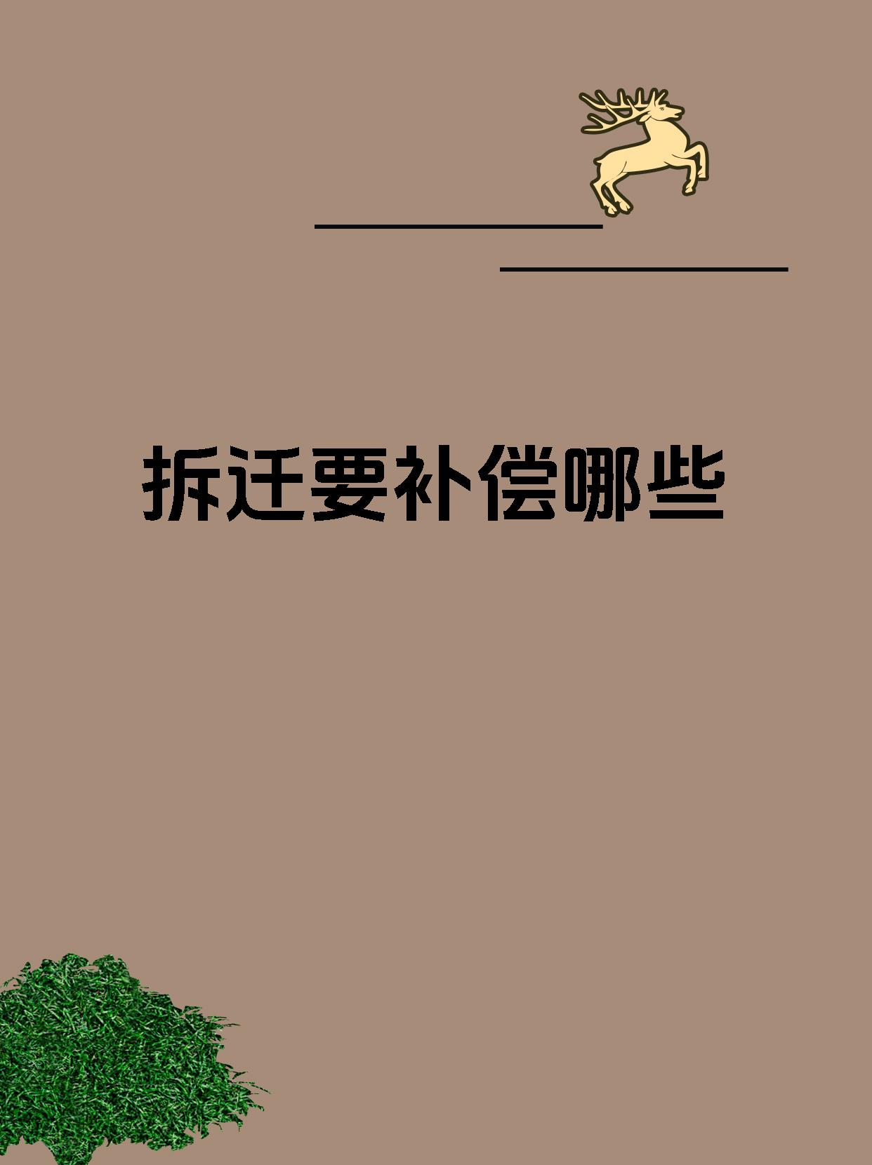 拆迁要补偿哪些