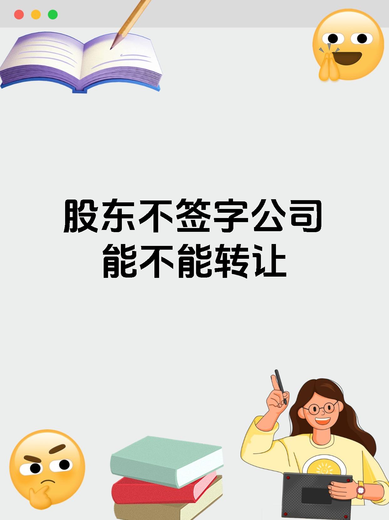 股东不签字公司能不能转让