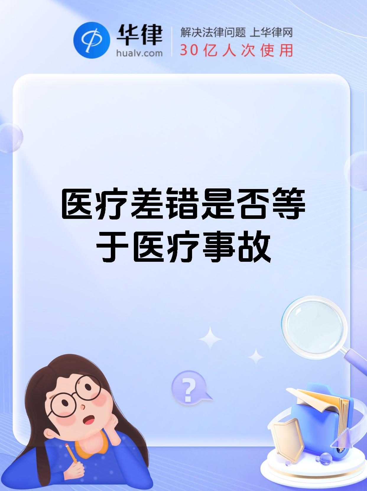 医疗差错是否等于医疗事故