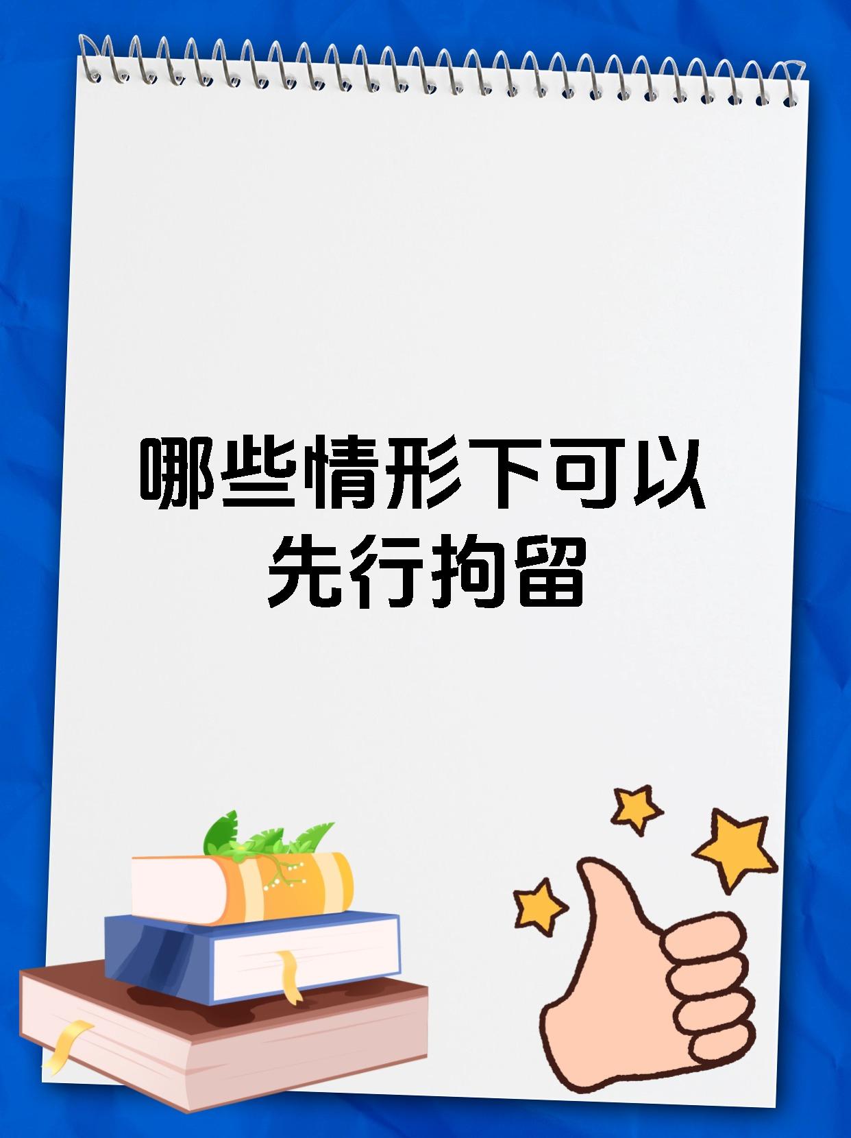 哪些情形下可以先行拘留