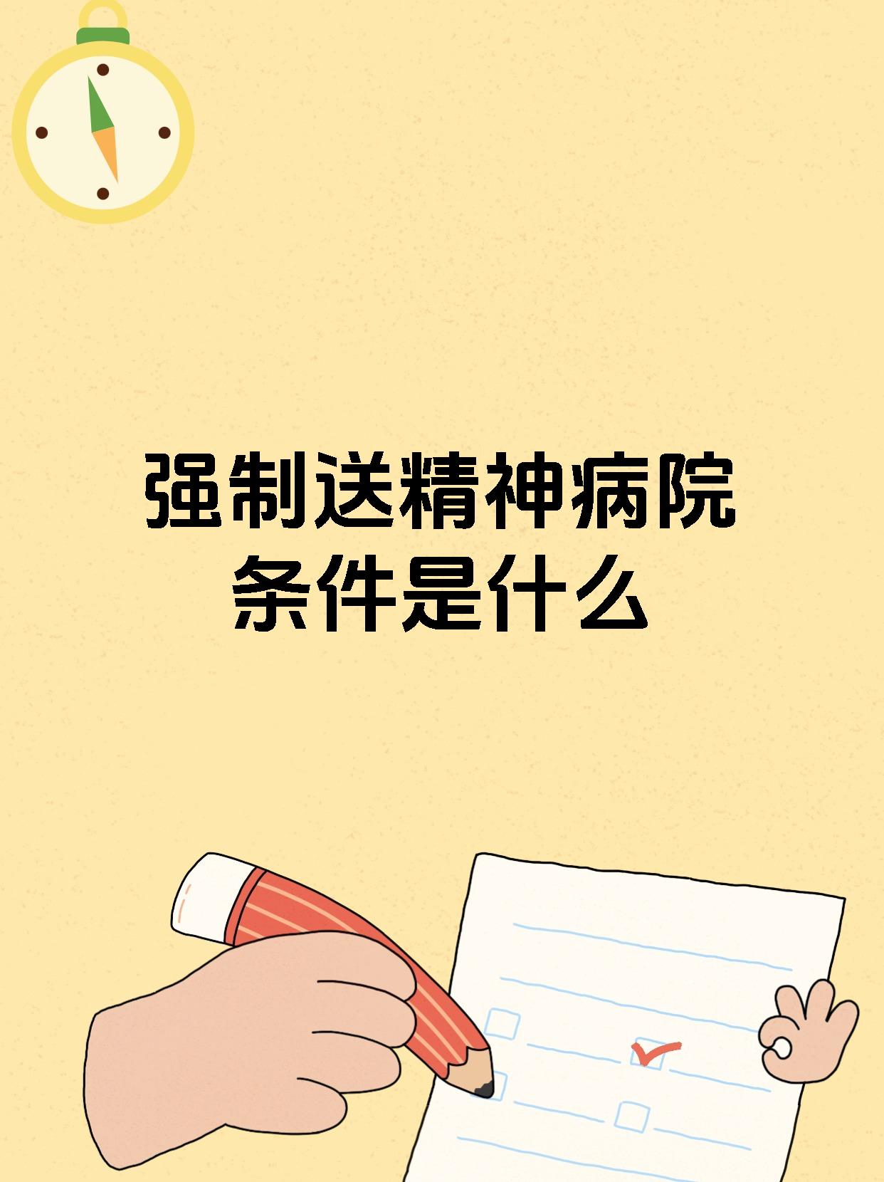 强制送精神病院条件是什么