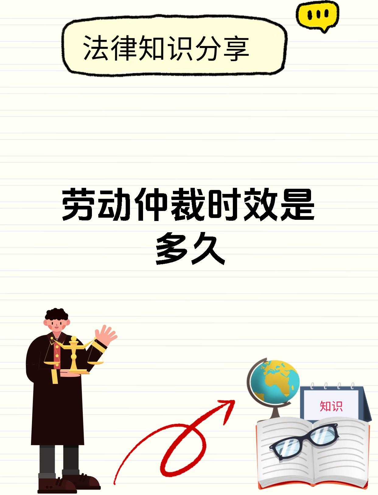 劳动仲裁时效是多久