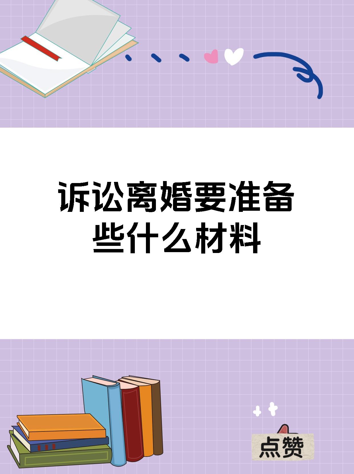 诉讼离婚要准备些什么材料