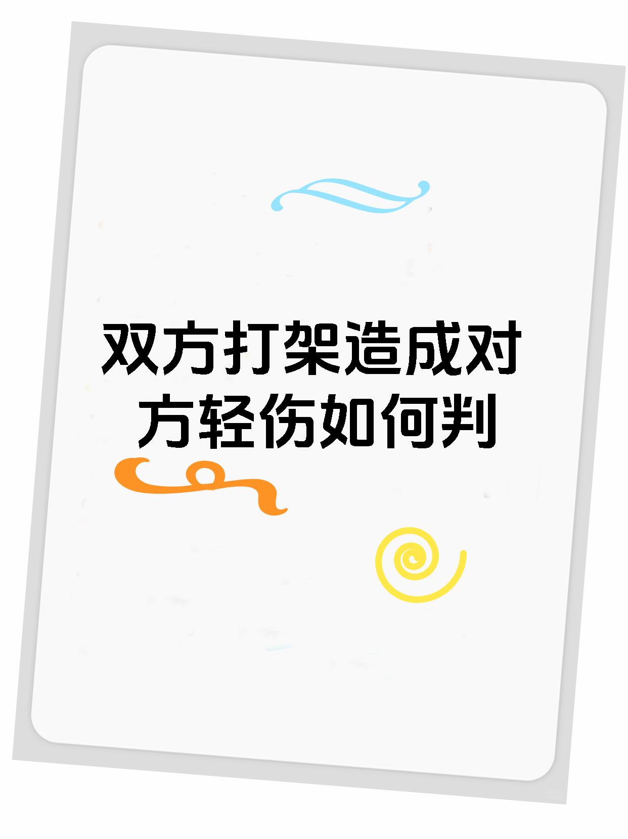双方打架造成对方轻伤如何判